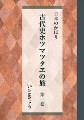 『古代史ホツマツタヱの旅」第１巻